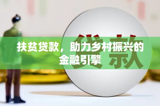 西昌扶贫贷款，助力乡村振兴的金融引擎