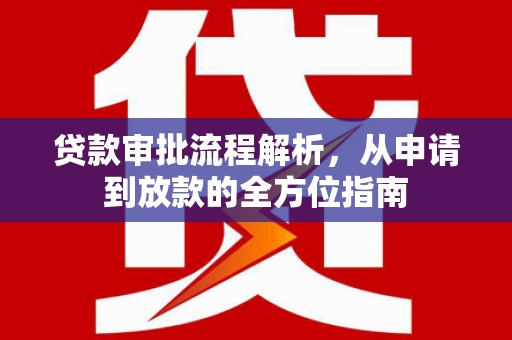 西昌贷款审批流程解析，从申请到放款的全方位指南