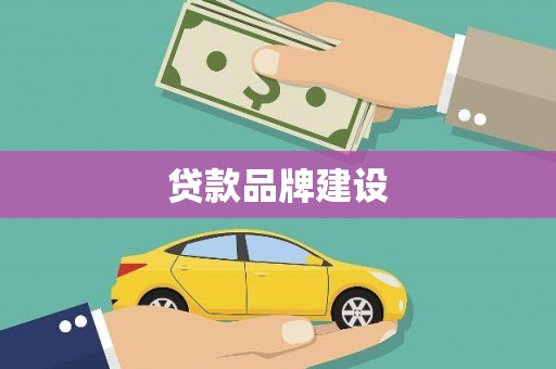 西昌贷款品牌建设