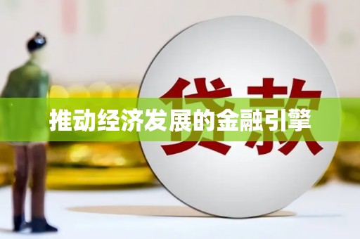 西昌推动经济发展的金融引擎