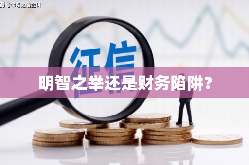 西昌明智之举还是财务陷阱？