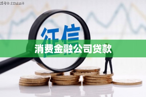 西昌消费金融公司贷款