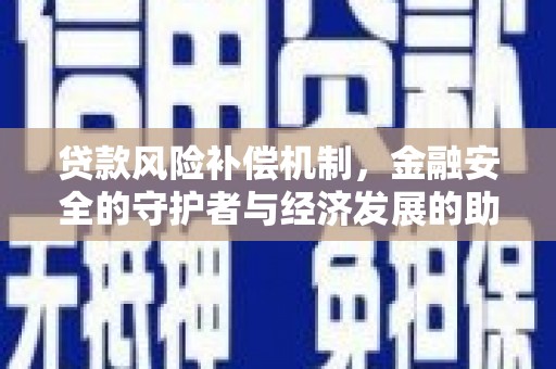 西昌贷款风险补偿机制,金融安全的守护者与经济发展的助推器 西昌贷款风险补偿机制,金融安全的守护者与经济发展的助推器
