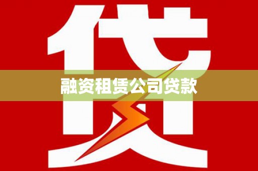 西昌融资租赁公司贷款