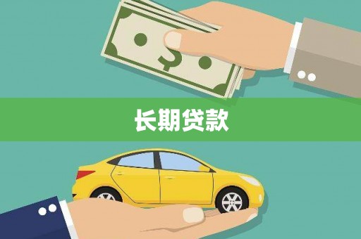 西昌长期贷款