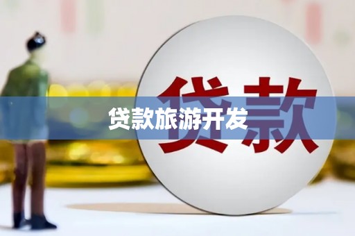 西昌贷款旅游开发