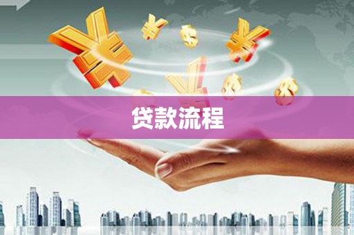西昌贷款流程