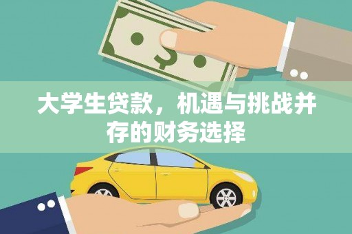 西昌大学生贷款，机遇与挑战并存的财务选择