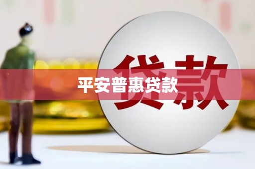 西昌平安普惠贷款