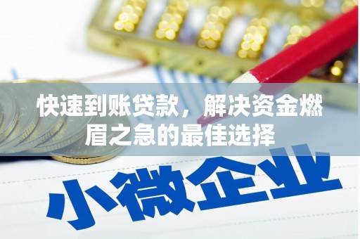 西昌快速到账贷款，解决资金燃眉之急的最佳选择
