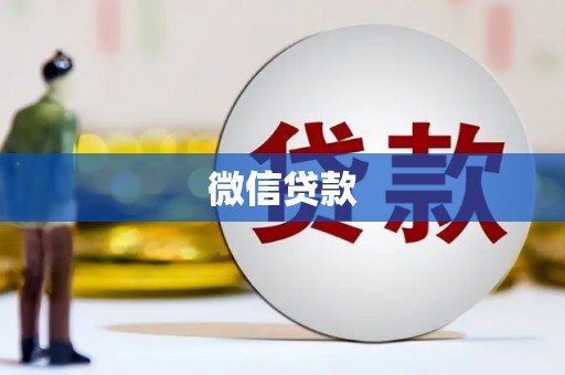 西昌微信贷款