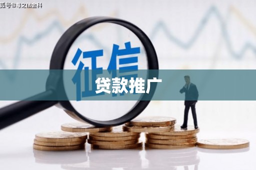 西昌贷款推广