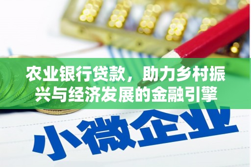 西昌农业银行贷款，助力乡村振兴与经济发展的金融引擎