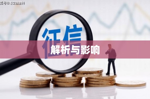 西昌解析与影响