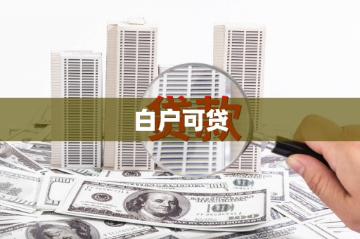 西昌白户可贷