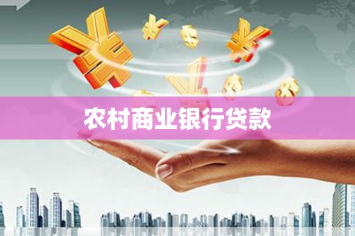西昌农村商业银行贷款