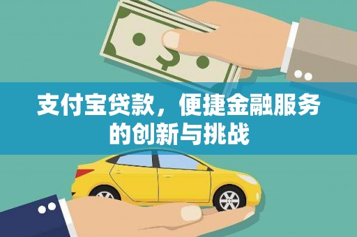 西昌支付宝贷款，便捷金融服务的创新与挑战