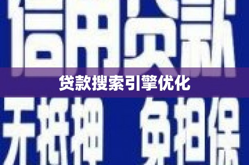 西昌贷款搜索引擎优化