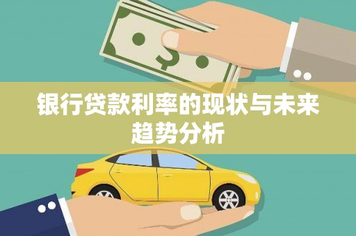 西昌银行贷款利率的现状与未来趋势分析