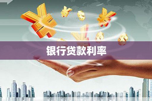 西昌银行贷款利率
