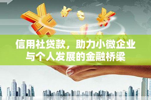 西昌信用社贷款，助力小微企业与个人发展的金融桥梁