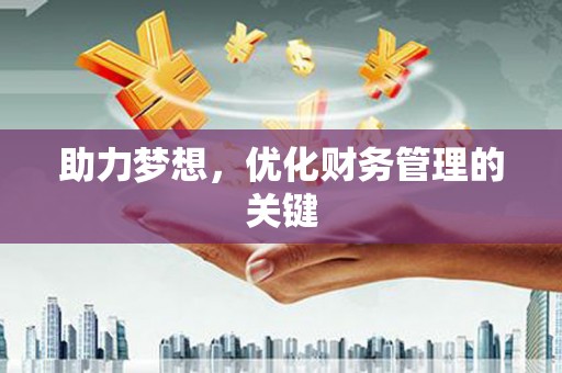 西昌助力梦想,优化财务管理的关键 西昌助力梦想,优化财务管理的关键