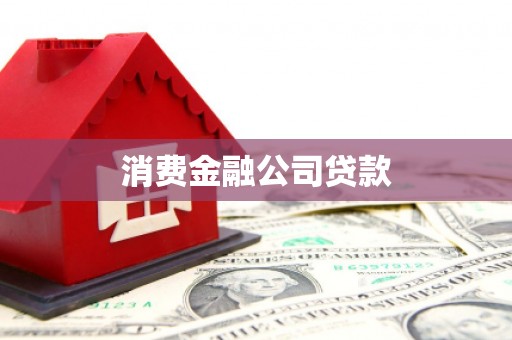 西昌消费金融公司贷款