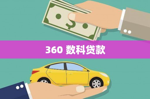 西昌360 数科贷款