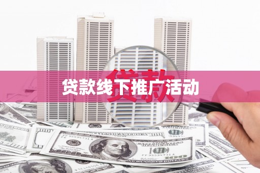 西昌贷款线下推广活动