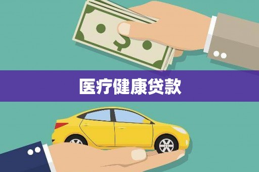 西昌医疗健康贷款