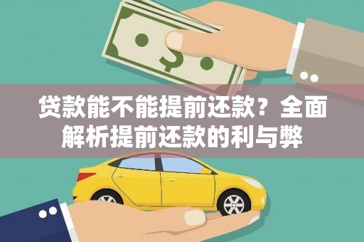 西昌贷款能不能提前还款？全面解析提前还款的利与弊