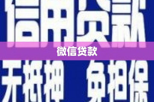 西昌微信贷款