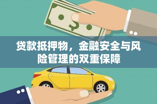 西昌贷款抵押物，金融安全与风险管理的双重保障