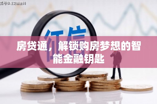 西昌房贷通，解锁购房梦想的智能金融钥匙
