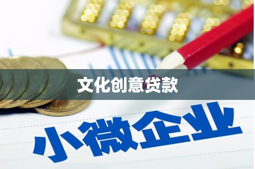 西昌文化创意贷款