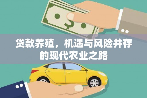 西昌贷款养殖，机遇与风险并存的现代农业之路