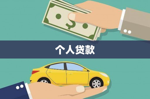 西昌个人贷款