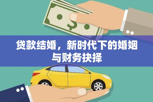西昌贷款结婚，新时代下的婚姻与财务抉择