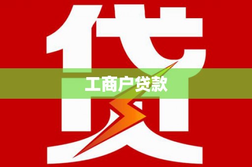 西昌工商户贷款