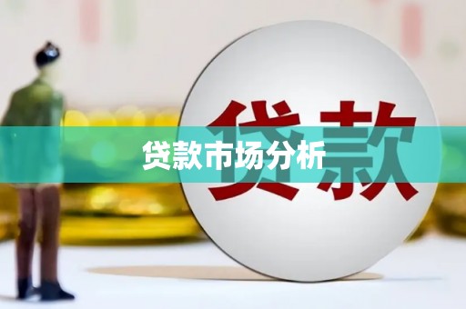 西昌贷款市场分析