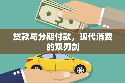西昌贷款与分期付款，现代消费的双刃剑