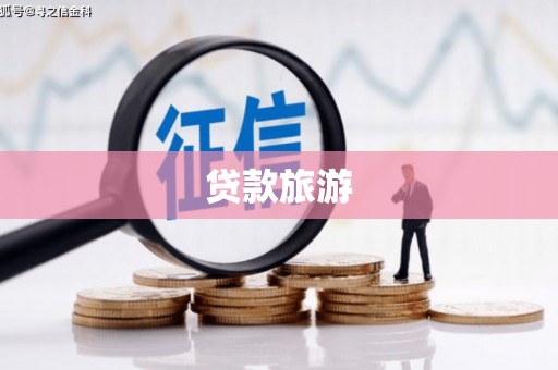 西昌贷款旅游