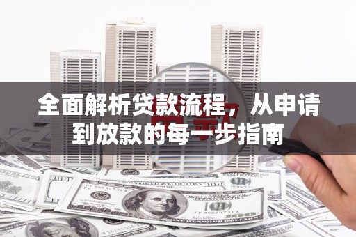 西昌全面解析贷款流程，从申请到放款的每一步指南