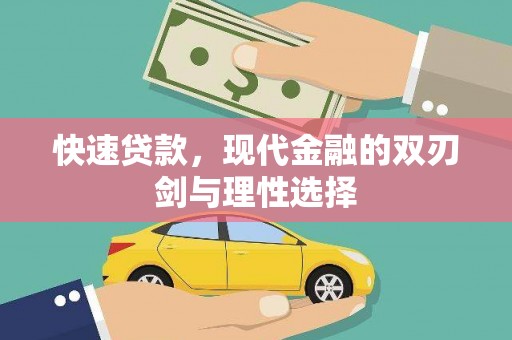 西昌快速贷款，现代金融的双刃剑与理性选择