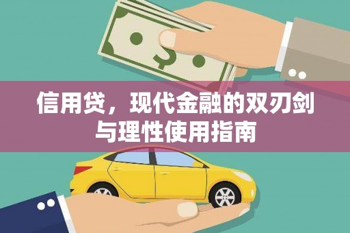 西昌信用贷，现代金融的双刃剑与理性使用指南