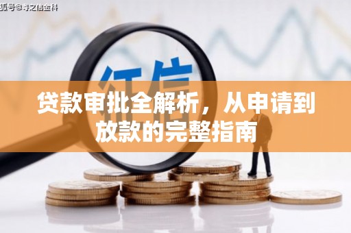 西昌贷款审批全解析,从申请到放款的完整指南 西昌贷款审批全解析,从申请到放款的完整指南
