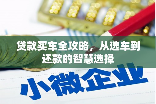 西昌贷款买车全攻略，从选车到还款的智慧选择