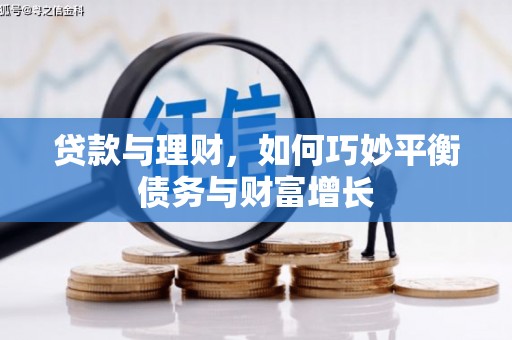 西昌贷款与理财，如何巧妙平衡债务与财富增长