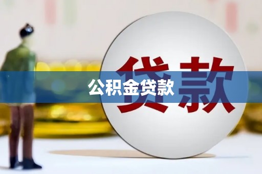 西昌公积金贷款