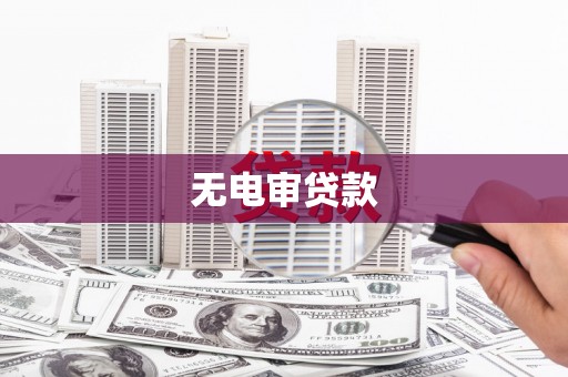 西昌无电审贷款